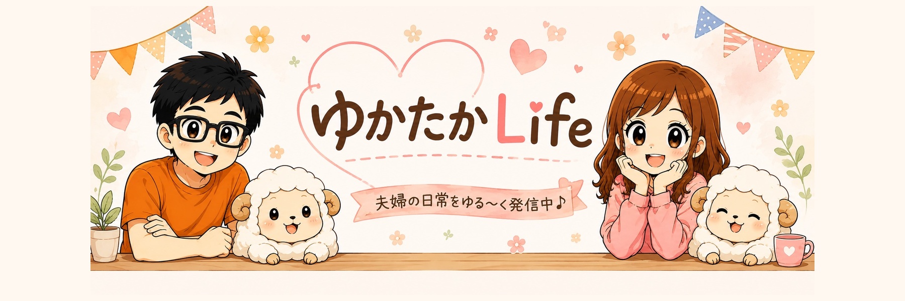 ゆかたかLife